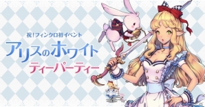 iOS/Android「フィンガーナイツクロス」初のイベント「アリスのホワイトティーパーティー」が開催の画像1