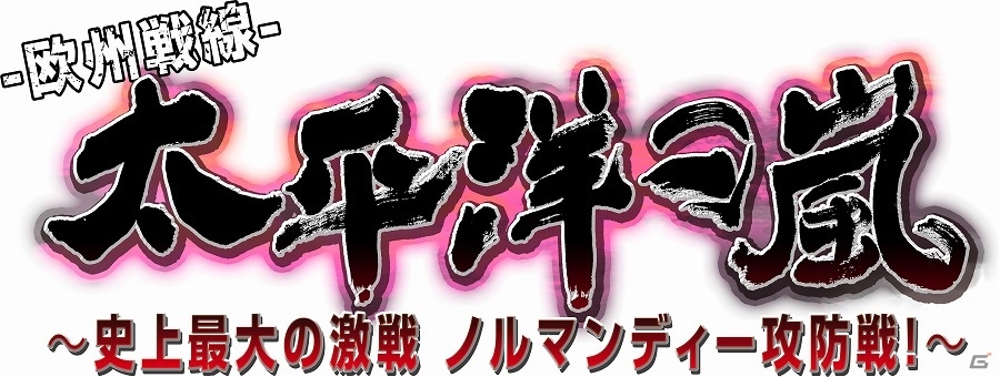 PS4/PS Vita「太平洋の嵐～史上最大の激戦 ノルマンディー攻防戦！～」発売日が2017年秋に変更への画像1