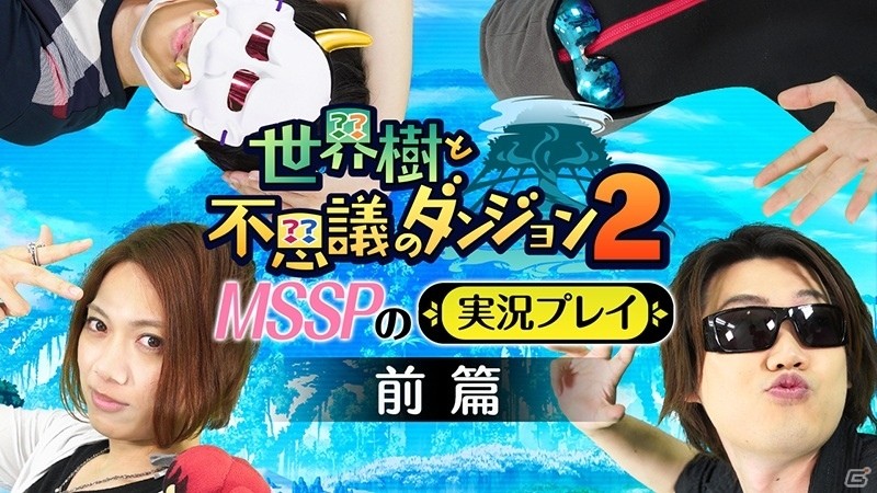 3DS「世界樹と不思議のダンジョン2」M.S.S Projectによる実況プレイ動画・前篇が公開の画像1