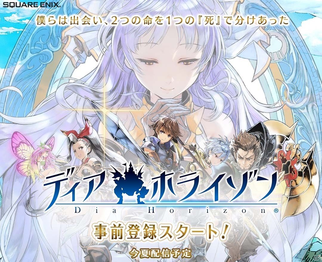 スクエニの総合エンターテインメント・プロジェクト「ディアホライゾン」の詳細が発表―スマートフォン向けゲームが今夏配信決定の画像1