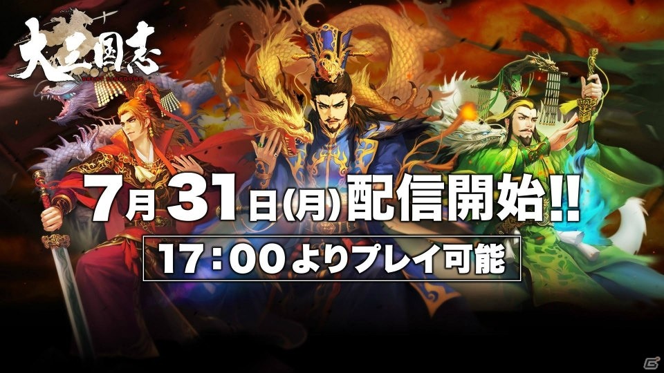 三国志戦略RPG「大三国志」がiOS/Android向けに7月31日に配信決定！の画像1