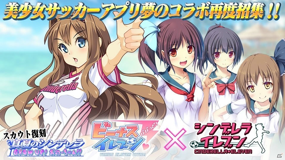 「ビーナスイレブンびびっど！」に「シンデレライレブン」の選手が再登場―コミケ92でコラボグッズの販売もの画像1