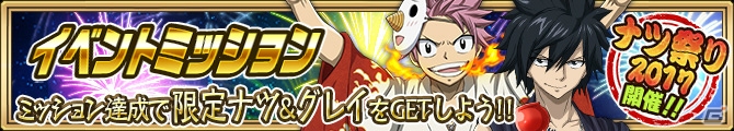 iOS/Android「FAIRY TAIL 極・魔法乱舞」ナツ祭り2017第1弾が開催！浴衣姿のキャラクターをゲットしようの画像11