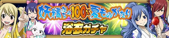 iOS/Android「FAIRY TAIL 極・魔法乱舞」ナツ祭り2017第1弾が開催！浴衣姿のキャラクターをゲットしようの画像3