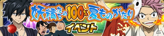 iOS/Android「FAIRY TAIL 極・魔法乱舞」ナツ祭り2017第1弾が開催！浴衣姿のキャラクターをゲットしようの画像8