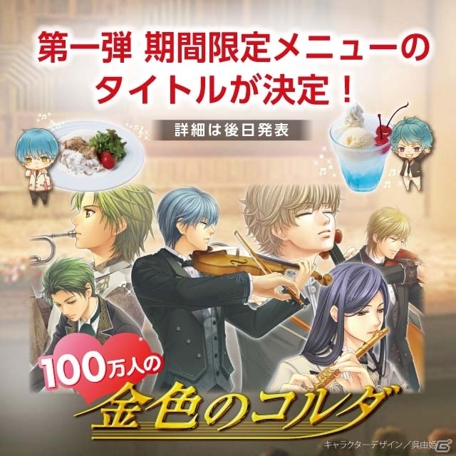 コラボカフェ「KOEI TECMO CAFE＆DINING」のオープンが8月10日に決定―限定メニュー第1弾タイトルは「戦国無双4」「100万人の金色のコルダ」の画像11