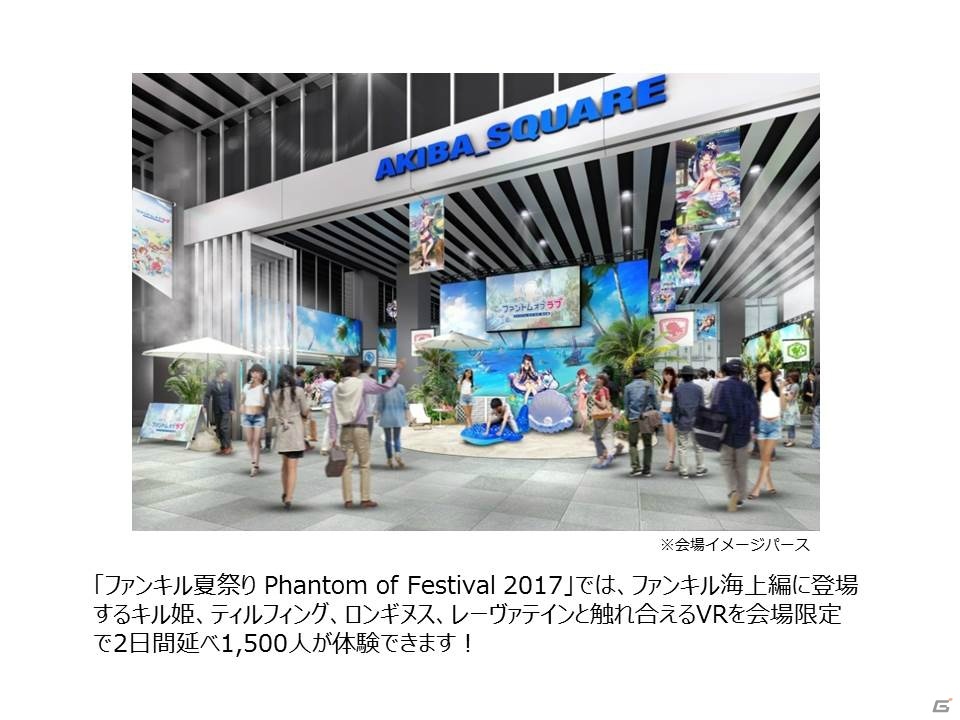 「ファントム オブ キル」水着のキル姫と触れ合える大規模VRイベントがアキバスクエアにて開催決定！の画像2