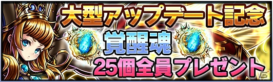 iOS/Android「グランドサマナーズ」新成長要素「覚醒」が実装！必須アイテム「覚醒魂」のプレゼントもの画像4