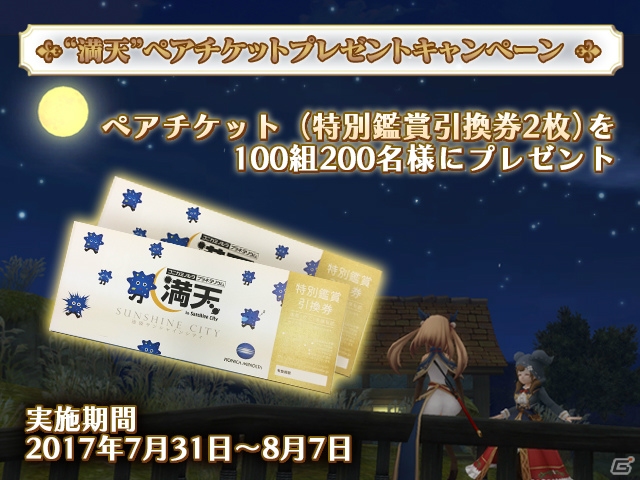 iOS/Android「アルケミアストーリー」プラネタリウム“満天”にてドーム内CMが放映決定！無料チケットが当たるリツイートキャンペーンも実施の画像1