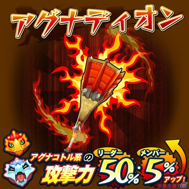 「オトモンドロップ モンスターハンター ストーリーズ」アグナコトル亜種が初登場！協力プレイイベント「改造爆鎚竜」も開始の画像14