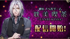 iOS/Android「耽美喫茶」が“営業開始”―ゲーム内アイテムやリアルティーカップなどがもらえる記念キャンペーンも実施の画像6