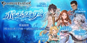 「グランブルーファンタジー」水着キャラが多数登場するイベント「ポーチャーズ・デイ」＆レジェンドフェスが本日開催の画像1