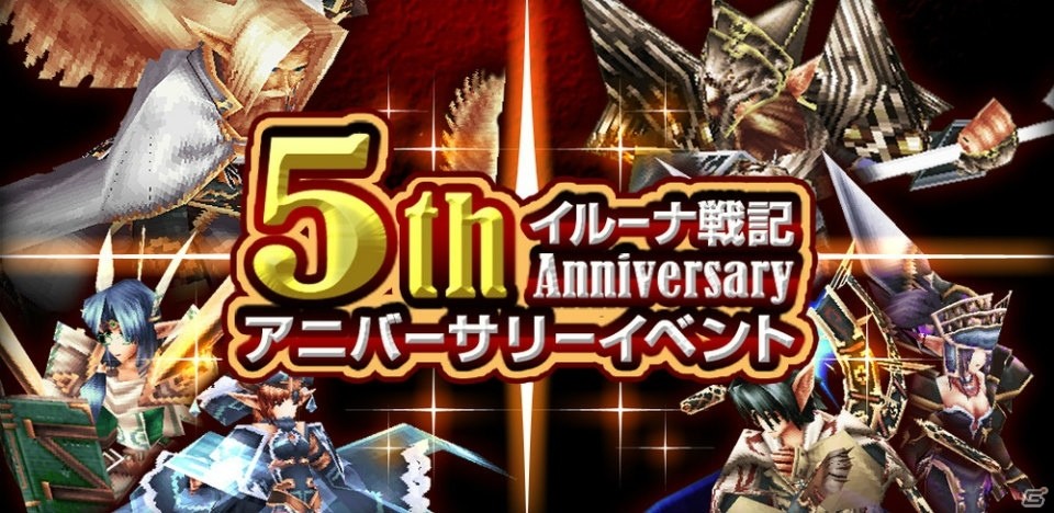 「イルーナ戦記オンライン」5周年アニバーサリーイベントが8月1日より開催！5週連続バフキャンペーンも実施の画像1
