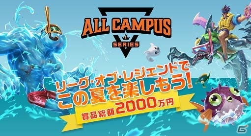 「League of Legends」全国No.1の学生サークルを決定する夏のキャンペーン「All Campus Series」が8月7日スタート―先着1万名に電子マネーがプレゼントの画像1