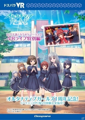 「オルタナティブガールズ」ゲーミングPCとVR機器を利用して女の子たちを身近に感じる！体験キャンペーン「女の子達とカラオケパーティ♪ -VRライブ特別編-」が実施の画像1