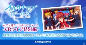 「オルタナティブガールズ」ゲーミングPCとVR機器を利用して女の子たちを身近に感じる！体験キャンペーン「女の子達とカラオケパーティ♪ -VRライブ特別編-」が実施の画像2