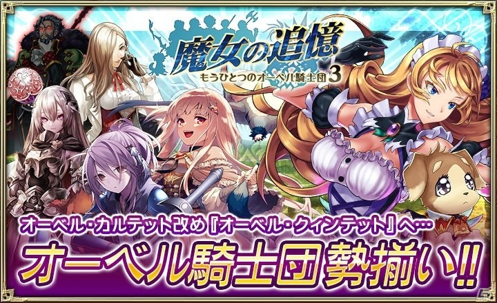 「オルタンシア・サーガ – 蒼の騎士団-」ジョーヌとモーヴが登場！「魔女の追憶 ～もうひとつのオーベル騎士団3～」が開始の画像1