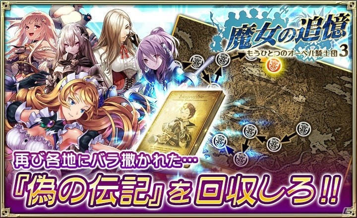 「オルタンシア・サーガ – 蒼の騎士団-」ジョーヌとモーヴが登場！「魔女の追憶 ～もうひとつのオーベル騎士団3～」が開始の画像2