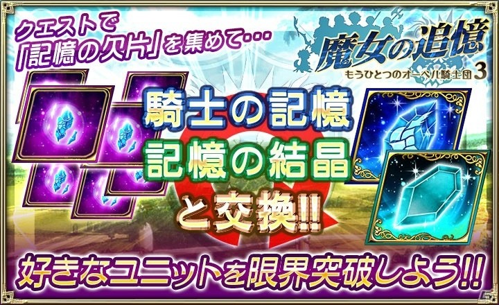 「オルタンシア・サーガ – 蒼の騎士団-」ジョーヌとモーヴが登場！「魔女の追憶 ～もうひとつのオーベル騎士団3～」が開始の画像5