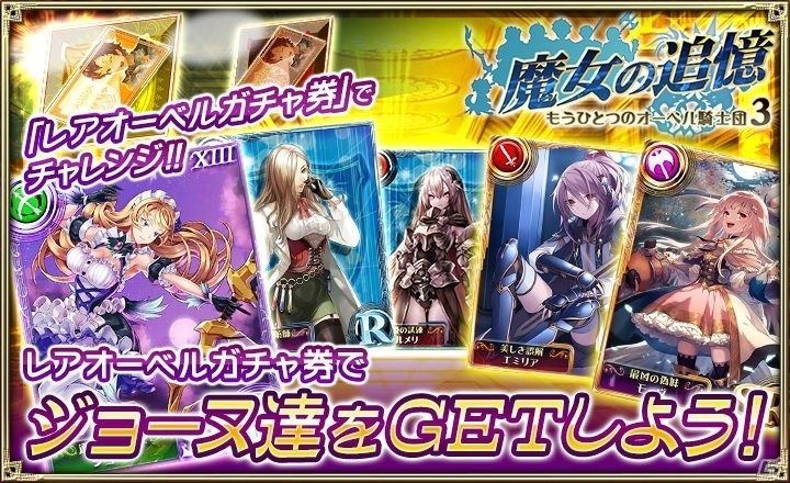 「オルタンシア・サーガ – 蒼の騎士団-」ジョーヌとモーヴが登場！「魔女の追憶 ～もうひとつのオーベル騎士団3～」が開始の画像7