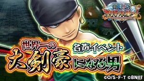 iOS/Android「ONE PIECE サウザンドストーム」ゾロのボイス付きEX必殺技が新登場！名声イベント「世界一の大剣豪になる男」が開催の画像1