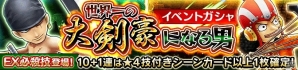 iOS/Android「ONE PIECE サウザンドストーム」ゾロのボイス付きEX必殺技が新登場！名声イベント「世界一の大剣豪になる男」が開催の画像4