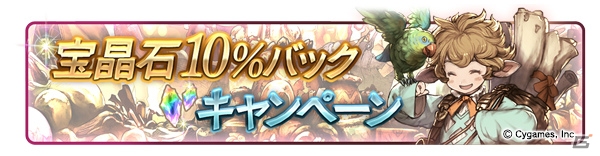 「グランブルーファンタジー」登録者数1600万人突破キャンペーンが8月1日より開催！1日1回10連ガチャ無料やログプレキャンペーンも実施の画像13