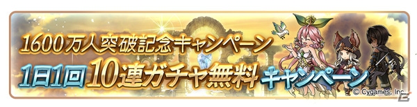 「グランブルーファンタジー」登録者数1600万人突破キャンペーンが8月1日より開催！1日1回10連ガチャ無料やログプレキャンペーンも実施の画像2
