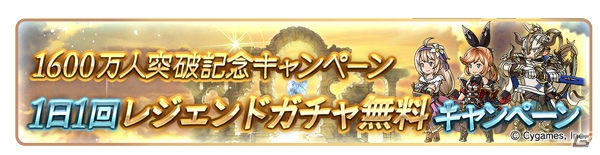 「グランブルーファンタジー」登録者数1600万人突破キャンペーンが8月1日より開催！1日1回10連ガチャ無料やログプレキャンペーンも実施の画像3