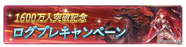 「グランブルーファンタジー」登録者数1600万人突破キャンペーンが8月1日より開催！1日1回10連ガチャ無料やログプレキャンペーンも実施の画像5