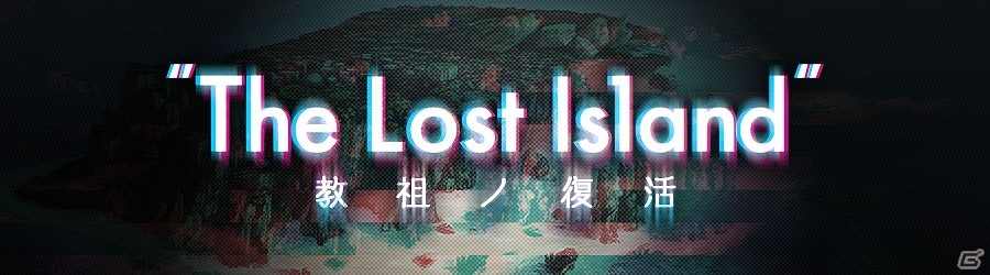 iOS/Android「消滅都市2」8月上旬より大型イベント「The Lost Island - 教祖ノ復活」が開催！の画像1