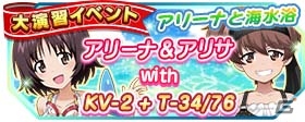 iOS/Android「ガールズ＆パンツァー 戦車道大作戦！」プラウダ高校からアリーナが参戦！水着生徒第3弾も追加にの画像12