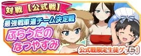 iOS/Android「ガールズ＆パンツァー 戦車道大作戦！」プラウダ高校からアリーナが参戦！水着生徒第3弾も追加にの画像14