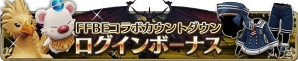 iOS/Android「BRAVELY DEFAULT FAIRY'S EFFECT」にて「ファイナルファンタジー ブレイブエクスヴィアス」とのコラボイベントが開始！の画像11