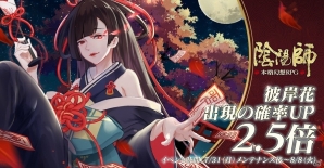 iOS/Android「陰陽師」新式神“彼岸花”“小松丸”が登場する大型アップデート「曼珠沙華の章」が実装！の画像3