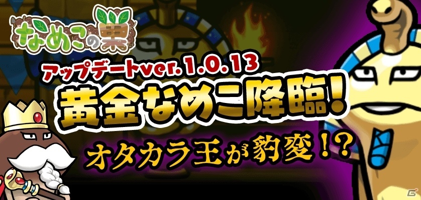 Ios Android なめこの巣 黄金なめこが登場 ランク61以降が遊べるアップデートが配信 ゲーム情報サイト Gamer Ios Android なめこの巣 黄金なめこが登場 ランク61以降が遊べるアップデートが配信 ゲーム情報サイト Gamer