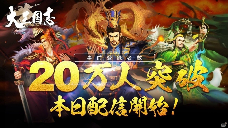 超大規模三国志戦略RPG「大三国志」が配信開始―Amazonギフトカードや4Kテレビ、中国旅行が抽選でプレゼントの画像1