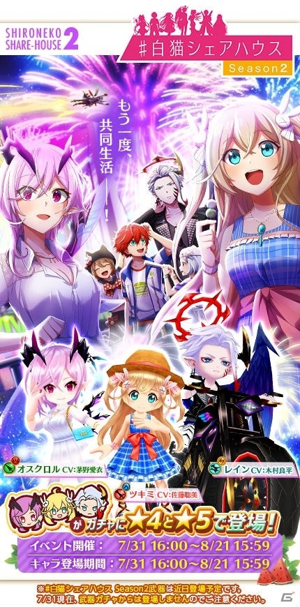 オスクロル Cv 茅野愛衣 たちとの共同生活を楽しもう 白猫プロジェクト の新イベント 白猫シェアハウス Season2 がスタート ゲーム情報サイト Gamer