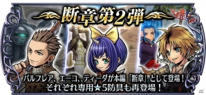 「ディシディア ファイナルファンタジー オペラオムニア」断章第2弾追加でバルフレア、エーコ、ティーダが再登場！の画像1