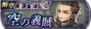 「ディシディア ファイナルファンタジー オペラオムニア」断章第2弾追加でバルフレア、エーコ、ティーダが再登場！の画像2