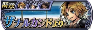 「ディシディア ファイナルファンタジー オペラオムニア」断章第2弾追加でバルフレア、エーコ、ティーダが再登場！の画像4