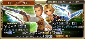 「ディシディア ファイナルファンタジー オペラオムニア」断章第2弾追加でバルフレア、エーコ、ティーダが再登場！の画像5