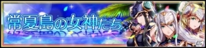 「VALKYRIE ANATOMIA -THE ORIGIN-」運命の三女神が水着鎧をまとって参戦―イベント「常夏島の女神たち」がスタートの画像2