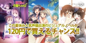 COSENのビジュアルノベル「我が家の子猫ちゃん」「僕の彼女は人魚姫」「デッドエンド99％」が120円で買えるサマーセールが開催の画像1