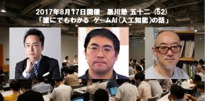 森川幸人氏、三宅陽一郎氏を迎えてゲームAIをわかりやすく紹介する「黒川塾（五十二）」が8月17日に開催の画像1