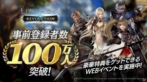 iOS/Android「リネージュ2 レボリューション」事前登録者数が100万人を突破！豪華特典が手に入るWEBイベントも開催の画像1
