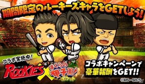 iOS/Android「ぼくらの甲子園！ポケット」にて野球マンガ「ROOKIES」とのコラボが開始！ニコガクのキャラたちが続々登場の画像1