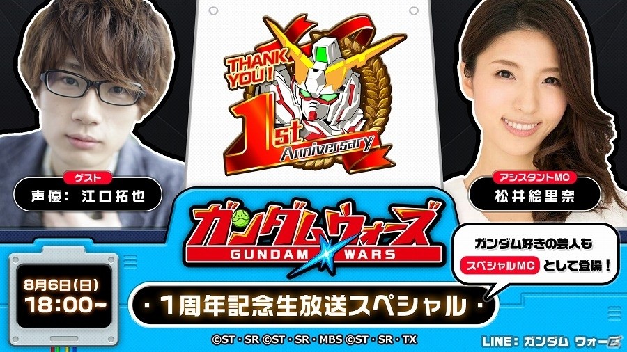 iOS/Android「LINE：ガンダム ウォーズ」松井絵里奈さん、江口拓也さん出演の1周年記念番組が配信決定！の画像1