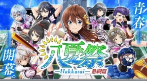 iOS/Android「八月のシンデレラナイン」新スカウト「夏本番！色めく青春」などが開催される大型キャンペーン「八夏祭」が実施の画像1