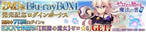 iOS/Android「ゼロから始める魔法の書」にて「Blu-ray＆DVD BOX第1巻発売記念ログインボーナス」が開催！の画像1